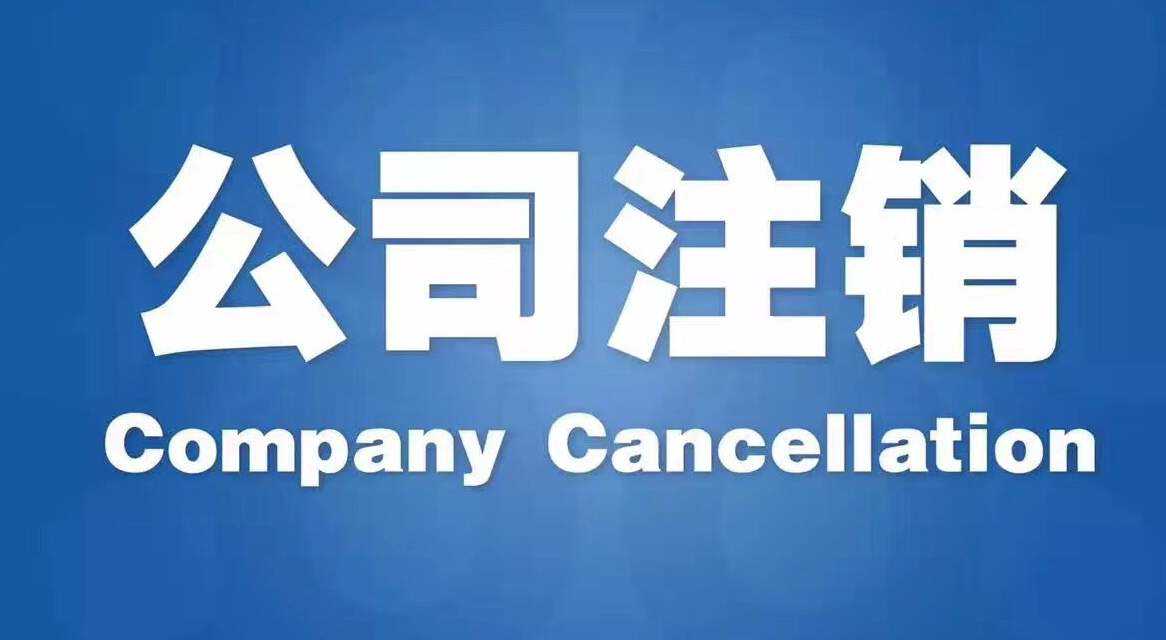 上海注销公司怎么操作？