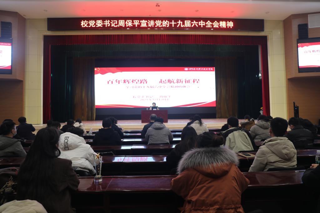 黄河水利职业技术学院党委书记周保平宣讲党的十九届六中全会精神