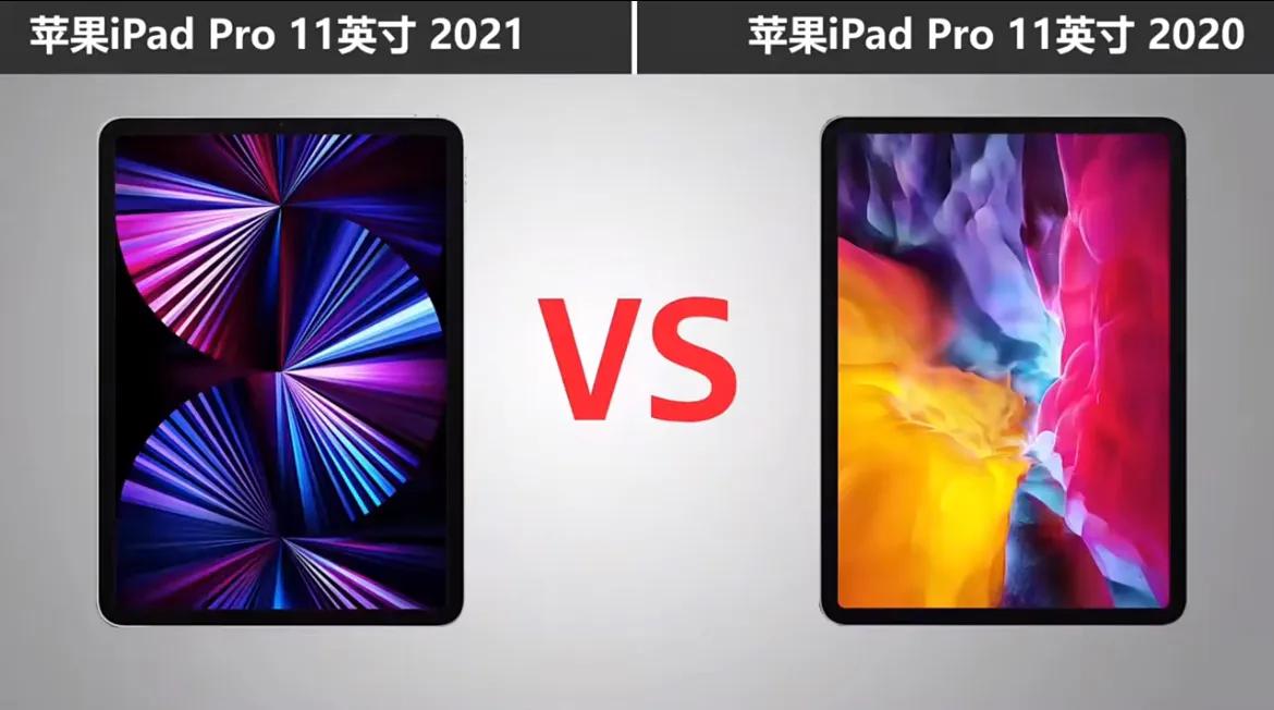 ipadpro2020和2021有什么区别（ipadpro2020和2021有什么区别11寸）-第2张图片-华展网