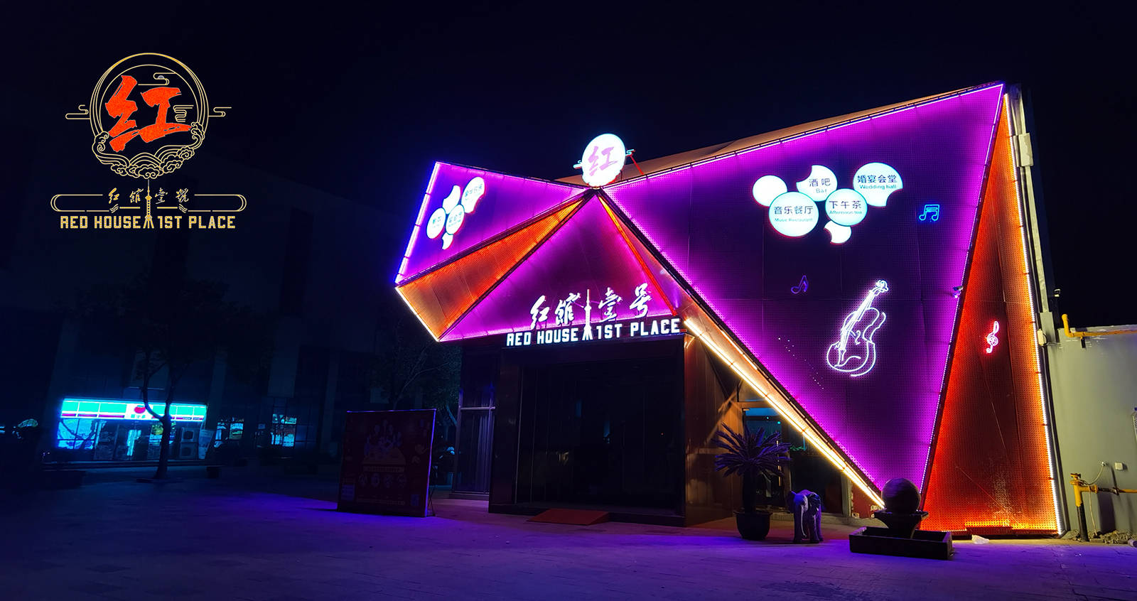 红馆壹号音乐餐厅酒吧 一楼音乐表演每天晚上8:30正式开始到凌晨,这里
