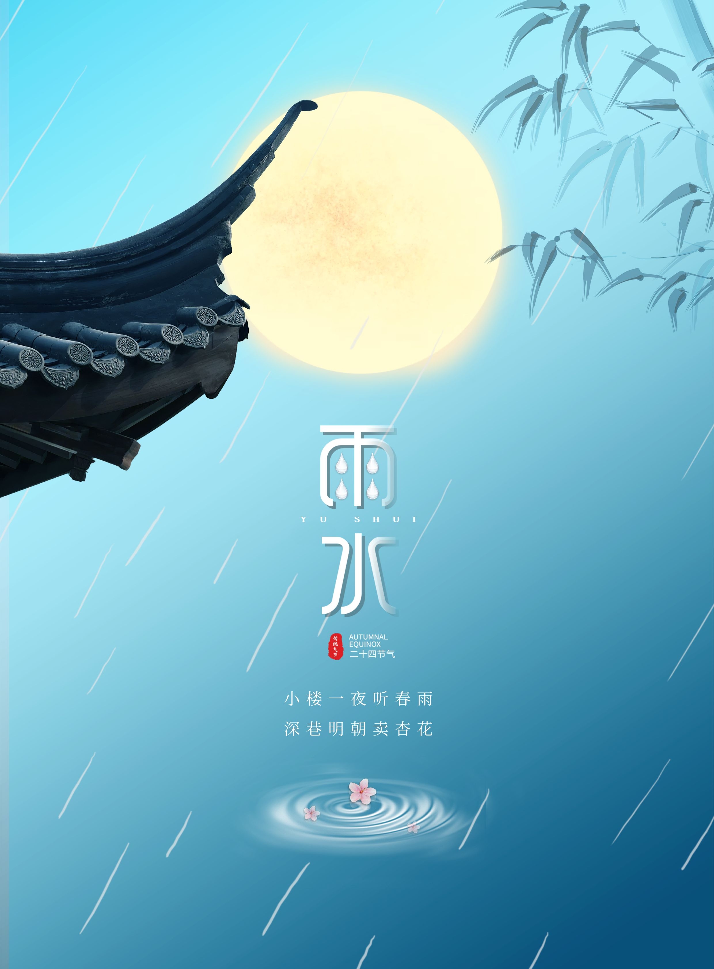 雨水节气图片大全大图图片