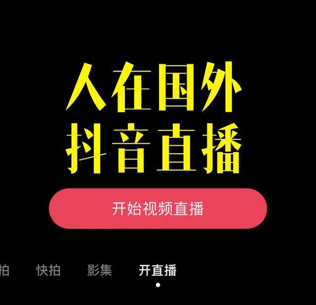 直播间开通方法(海外直播如何开通抖音直播权限)