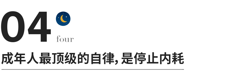 成年人最顶级的自律，拒绝内耗