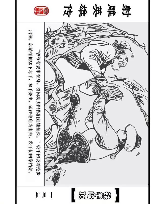 武侠连环画《射雕英雄传》之十「铁掌峰顶」浙少版吴敏等绘