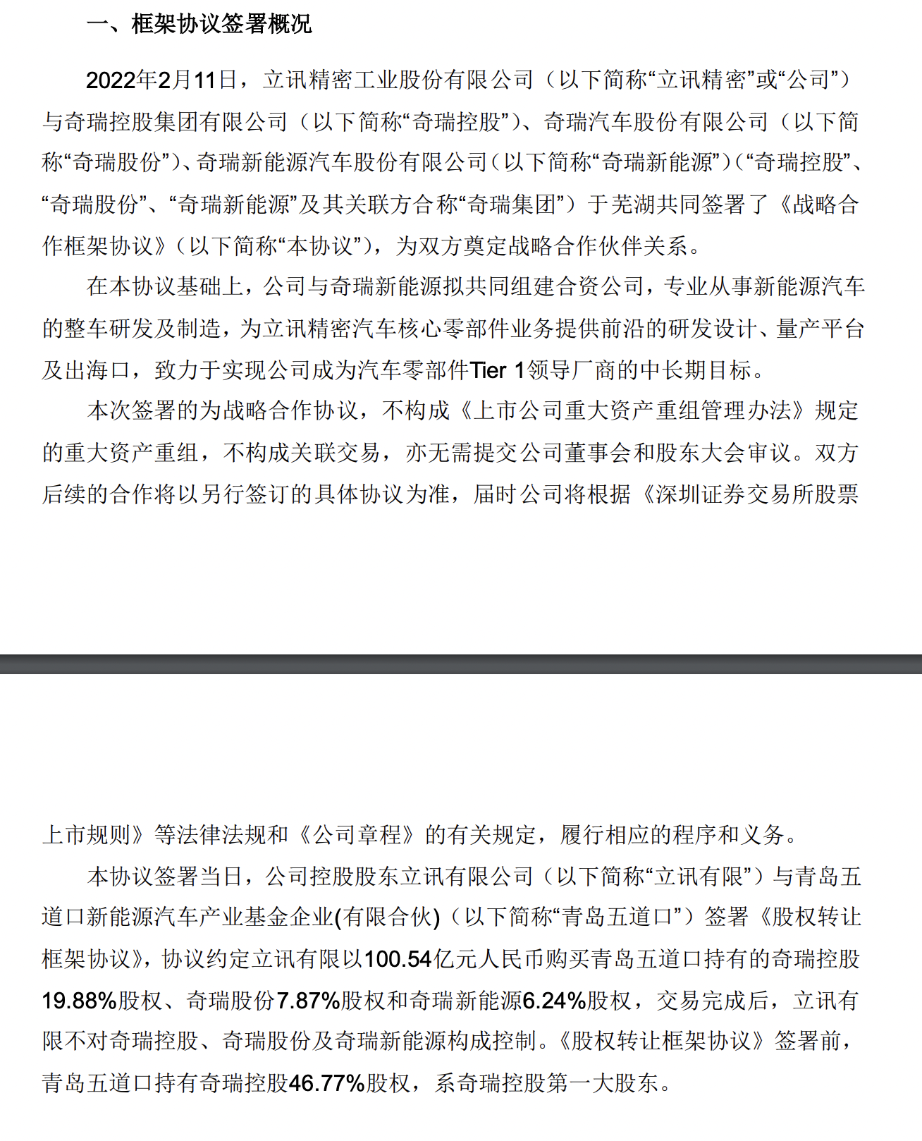 立讯精密与奇瑞从事新能源车研发，曾2000万成立汽车配件批发公司