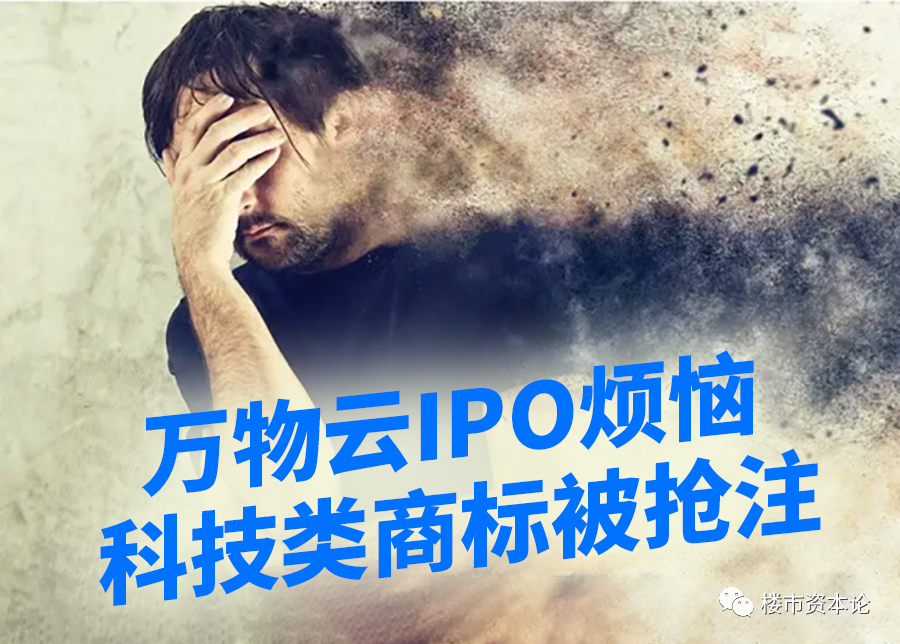 萬物云IPO科技類商標重大缺失，朱保全能否搏十億身家