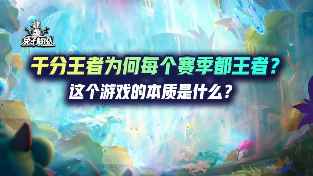 知道这是哪个赛季吗(云顶S7千分王者为何每个赛季都王者？这个游戏的本质是什么？)