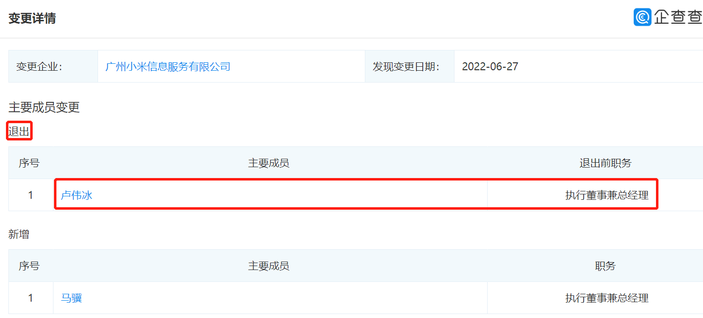 卢伟冰退出广州小米信息公司