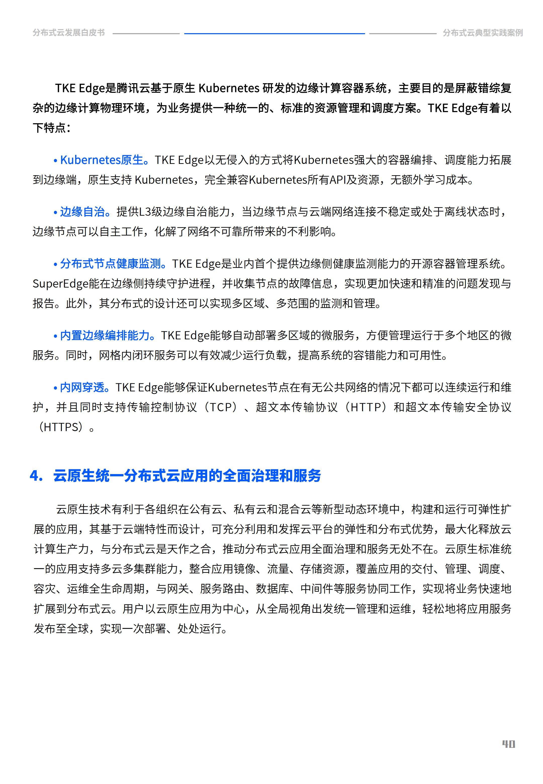 2022年分布式云发展白皮书，腾讯云&中国信通院，完整版47页