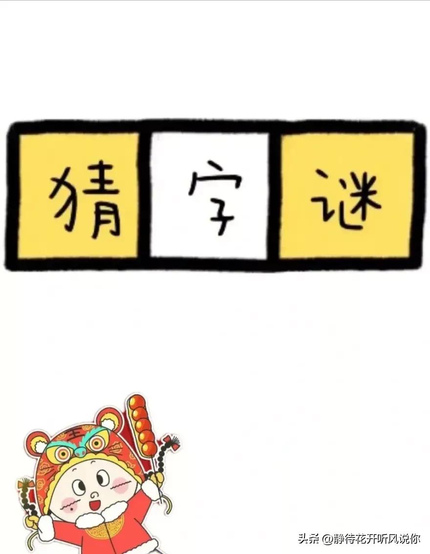 一夜又一夜打一字 -百科叔叔
