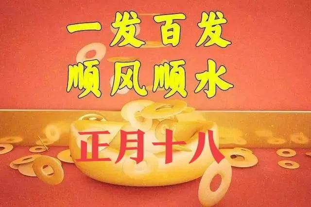 正月十八发财日送祝福,祝福语问候语精选