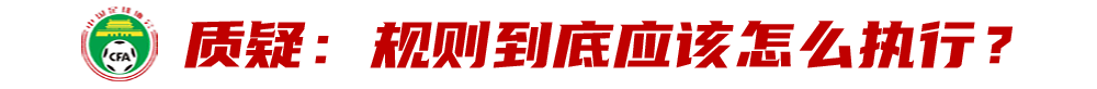 武漢長江足球俱樂部（武漢長江“禁賽事件”背后的博弈：稱要嚴守規則的足協何故變卦？）