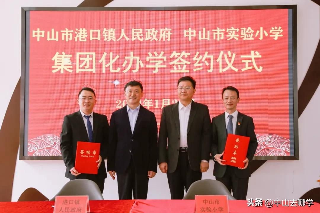 正式揭牌！中山市实验小学全面托管这所学校