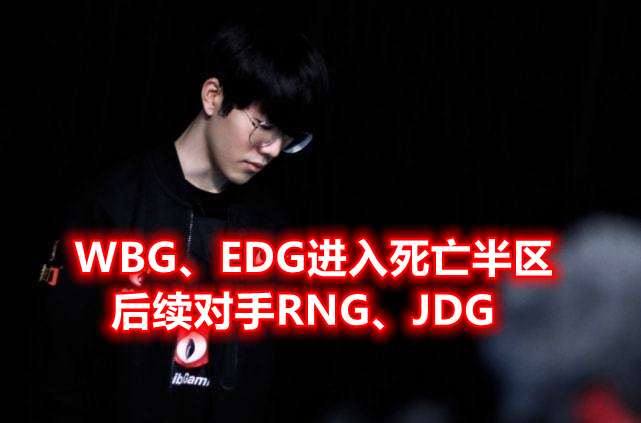 Lol季后赛赛程(LPL季后赛赛程出炉：WBG、EDG危险了，陷入死亡半区挑战RNG、JDG)