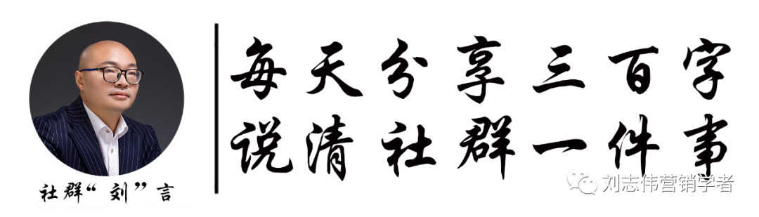 社群“刘”言062——企业文化真正统一的是员工的行为方式