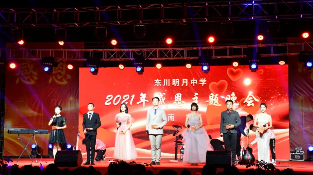 东川明月中学举办感恩主题晚会 感恩相伴 一路同行