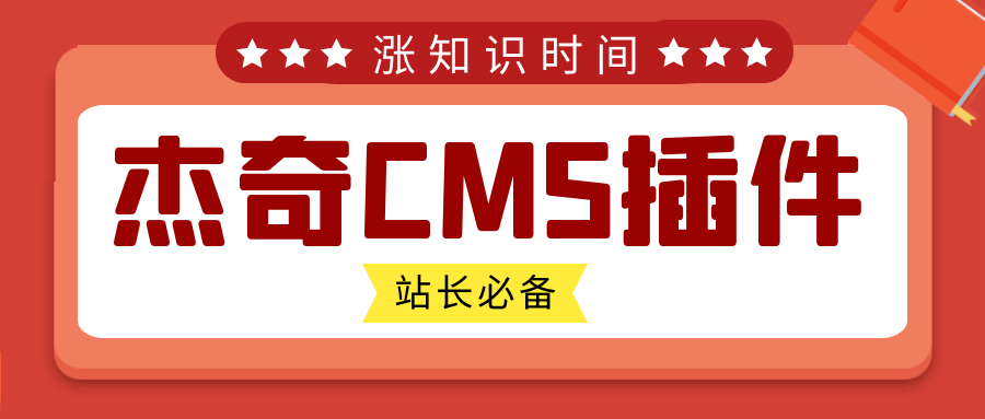 杰奇CMS怎么做？怎么用杰奇CMS插件快速让关键词排名-网站通用