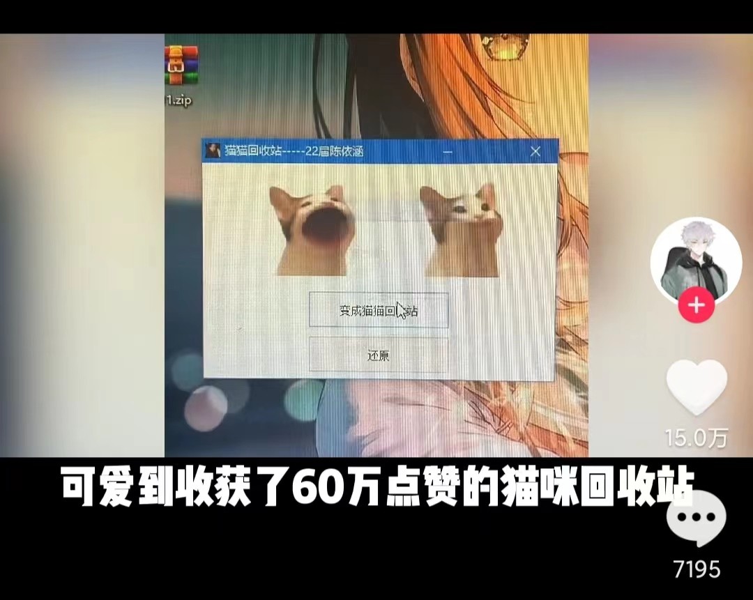 猫咪回收站作者爆火，被称为中国计算机的“神”，软件界的手工耿