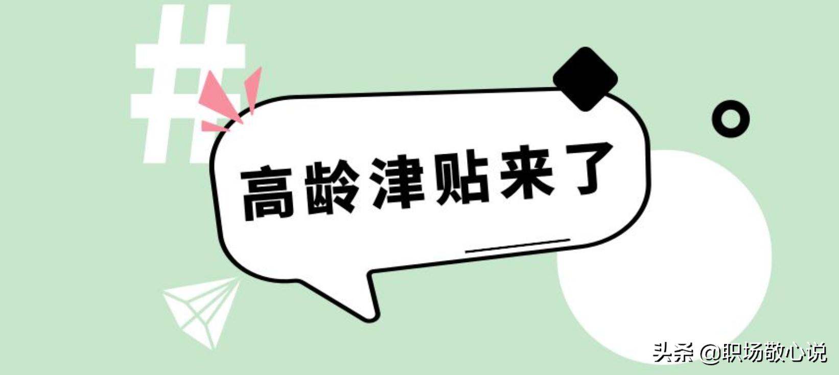 80周岁及以上老年人高龄补贴是多少？如何领取？看完心中就有数了