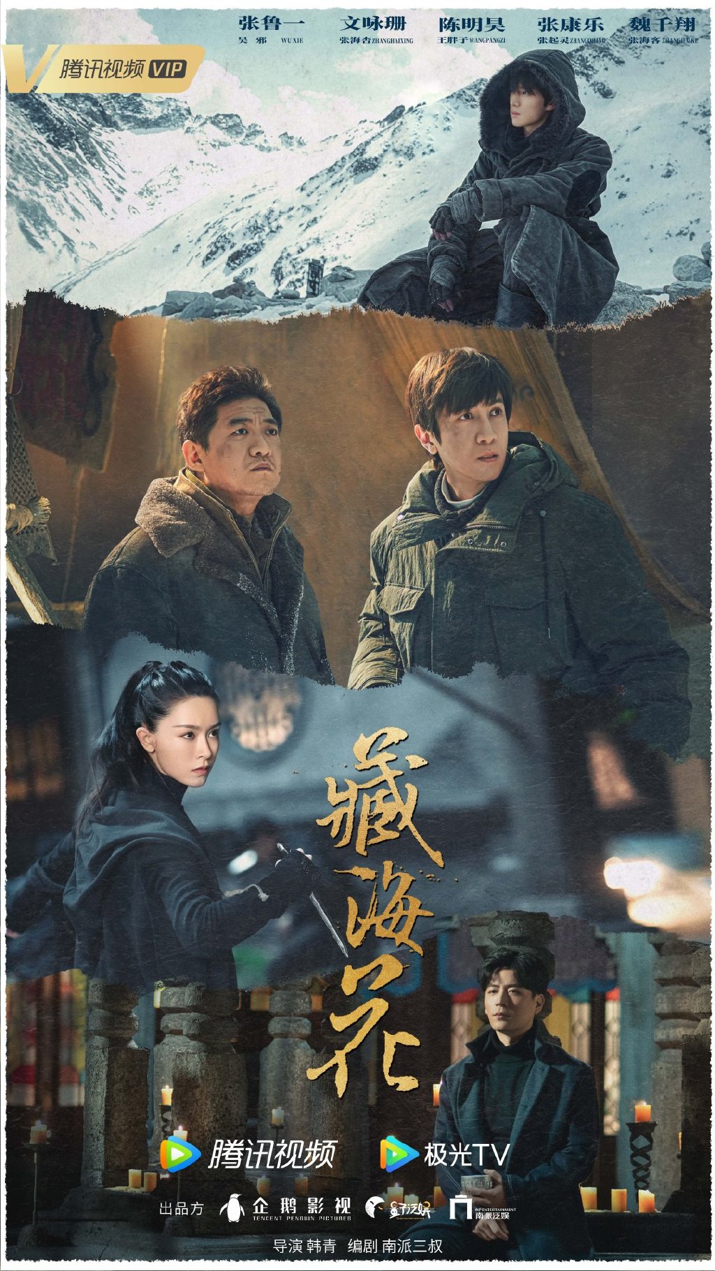 盗墓网剧《藏海花》来袭,南派三叔编剧,张鲁一,文咏珊领衔主演