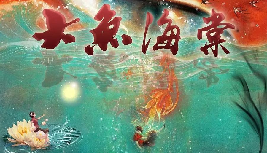 椿去湫来，2022年《大鱼海棠2》终于来了，我们电影院见