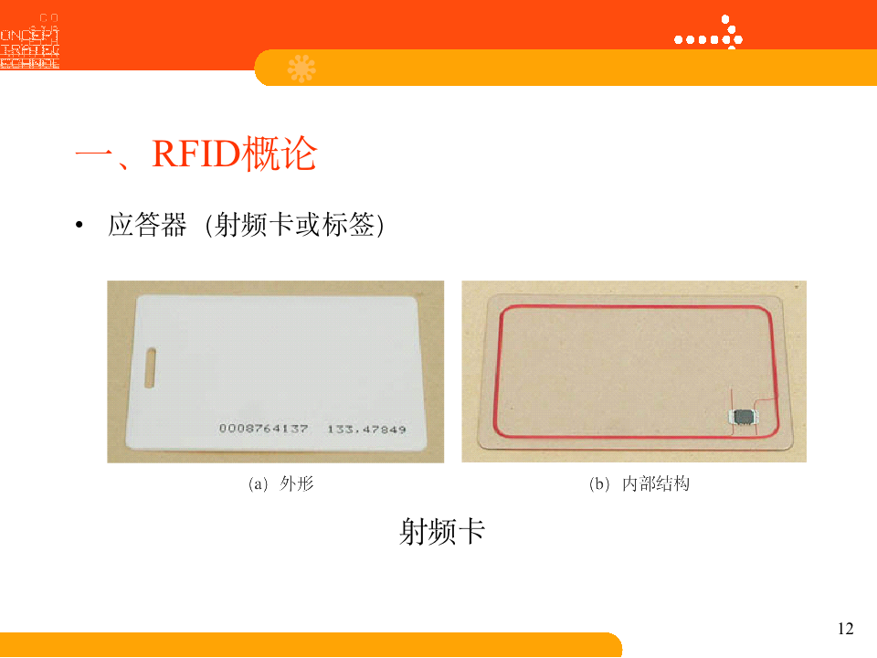 干货分享｜RFID技术基础：RFID概论