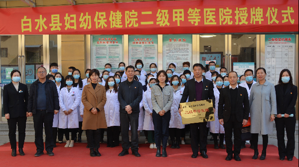 白水县妇幼保健院举行二级甲等医院授牌仪式