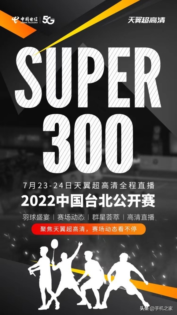 中国电信助力直播台北公开赛Super300赛事，赛事奖金花落谁家？