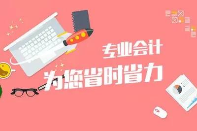 代理记账公司申请《代理记账许可证》需要哪些条件和资料