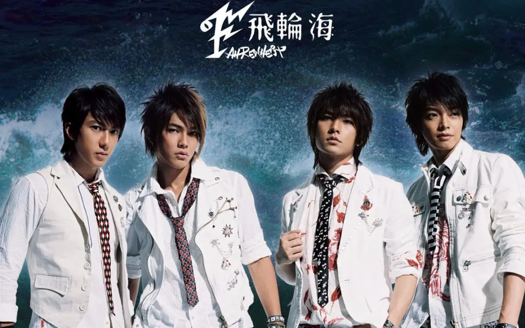 曾经红遍大江南北,巅峰时期解散:飞轮海成员如今怎么样了?
