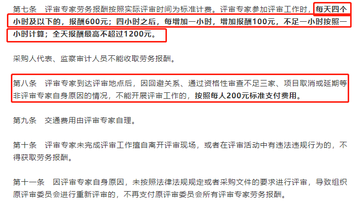 各省评审专家劳务报酬标准曝光！四个小时600元，全天1200封顶