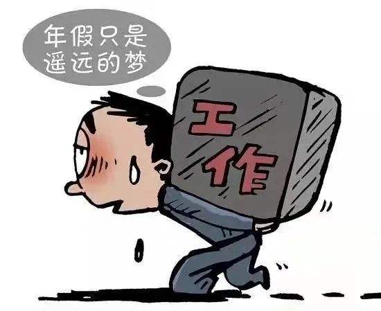 年终岁尾，你的带薪年休假休完了吗，你知道如何计算年假吗？