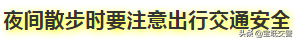 交通安全丨夜间散步要注意哪些？赶快告诉身边的人！