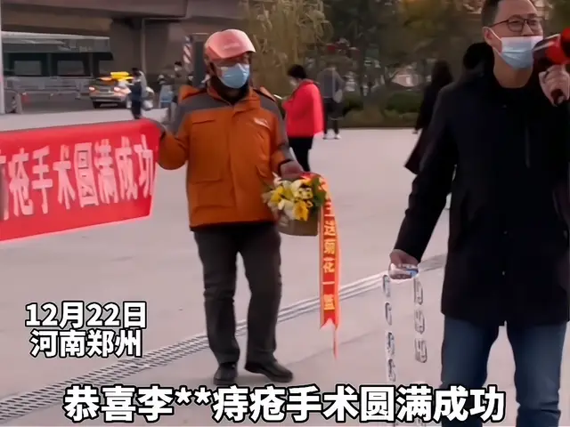 河南：男子痔疮手术成功出院，朋友拉条幅迎接，还送了一篮菊花