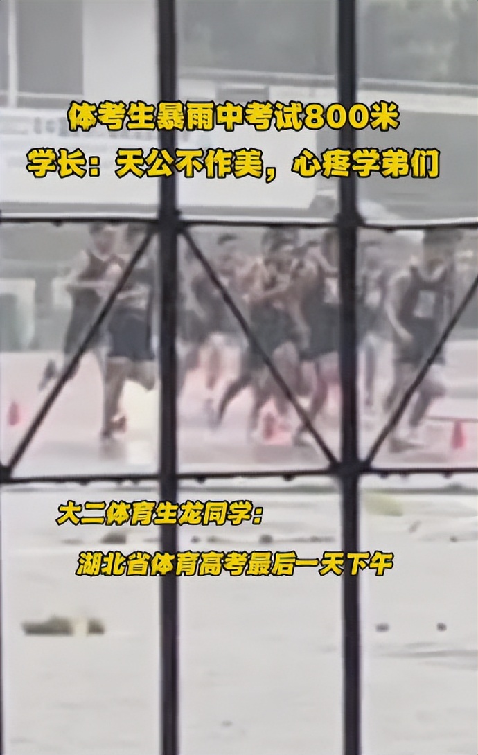 天公不作美，体考生暴雨中考试800米，引得学长和网友纷纷心疼