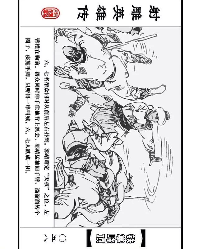 武侠连环画《射雕英雄传》之十「铁掌峰顶」浙少版吴敏等绘