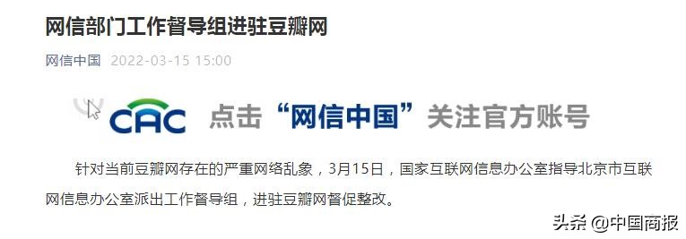 一年被处置处罚20余次？网信部门派出工作督导组进驻豆瓣网