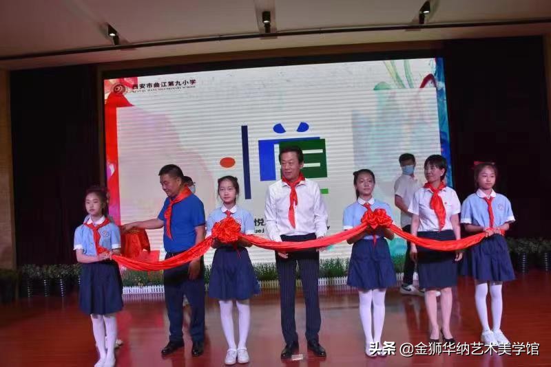 曲江第九小学校园美术馆开馆暨高雅艺术进校园活动顺利举行