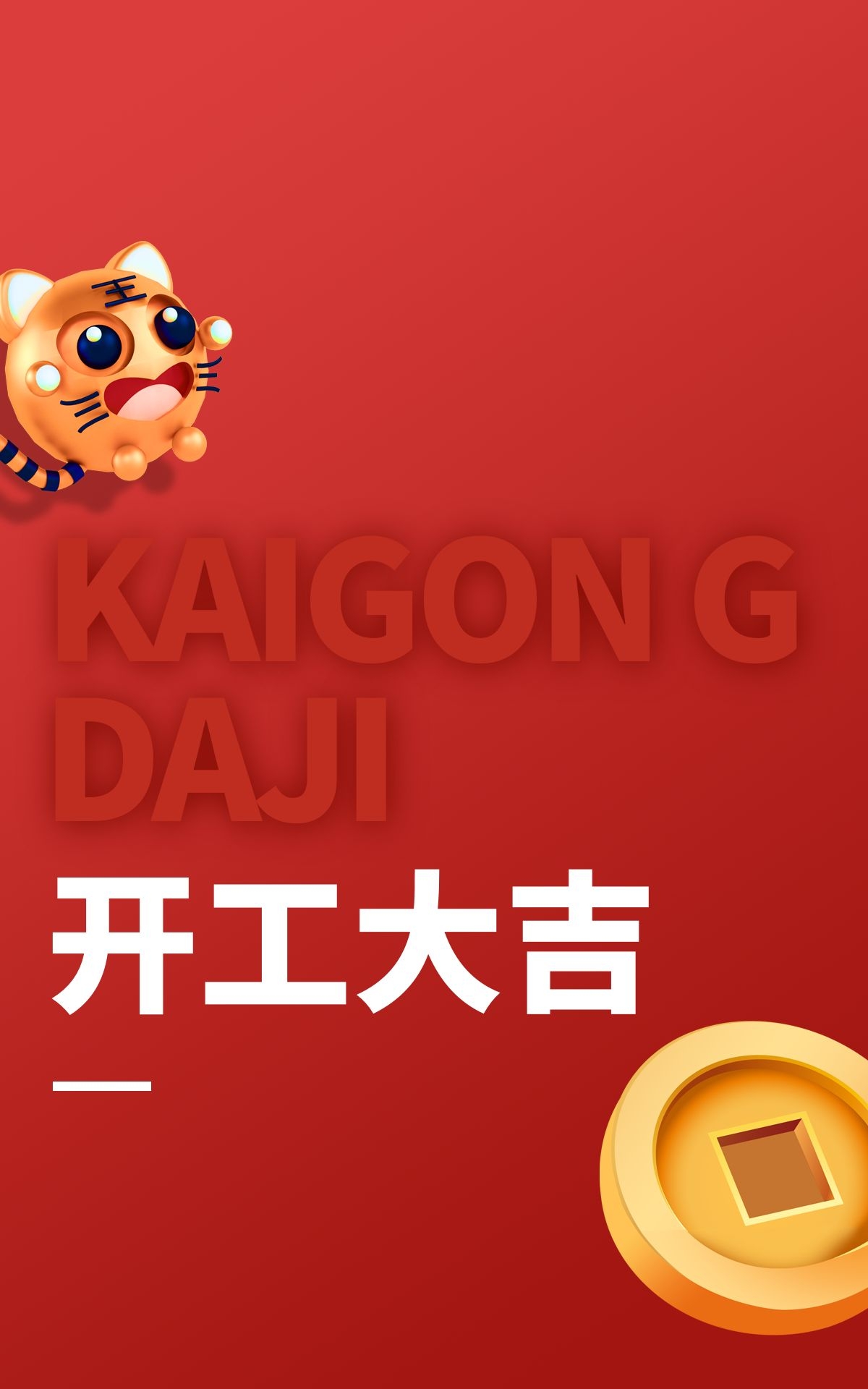 开工大吉图片配图高清大全，适合开工发朋友圈的文案句子