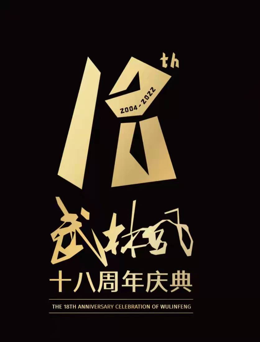 武林风直播在哪个平台可以看（中国搏击上演扛鼎之作！武林风迎来18岁生日，虎牙全程直播）