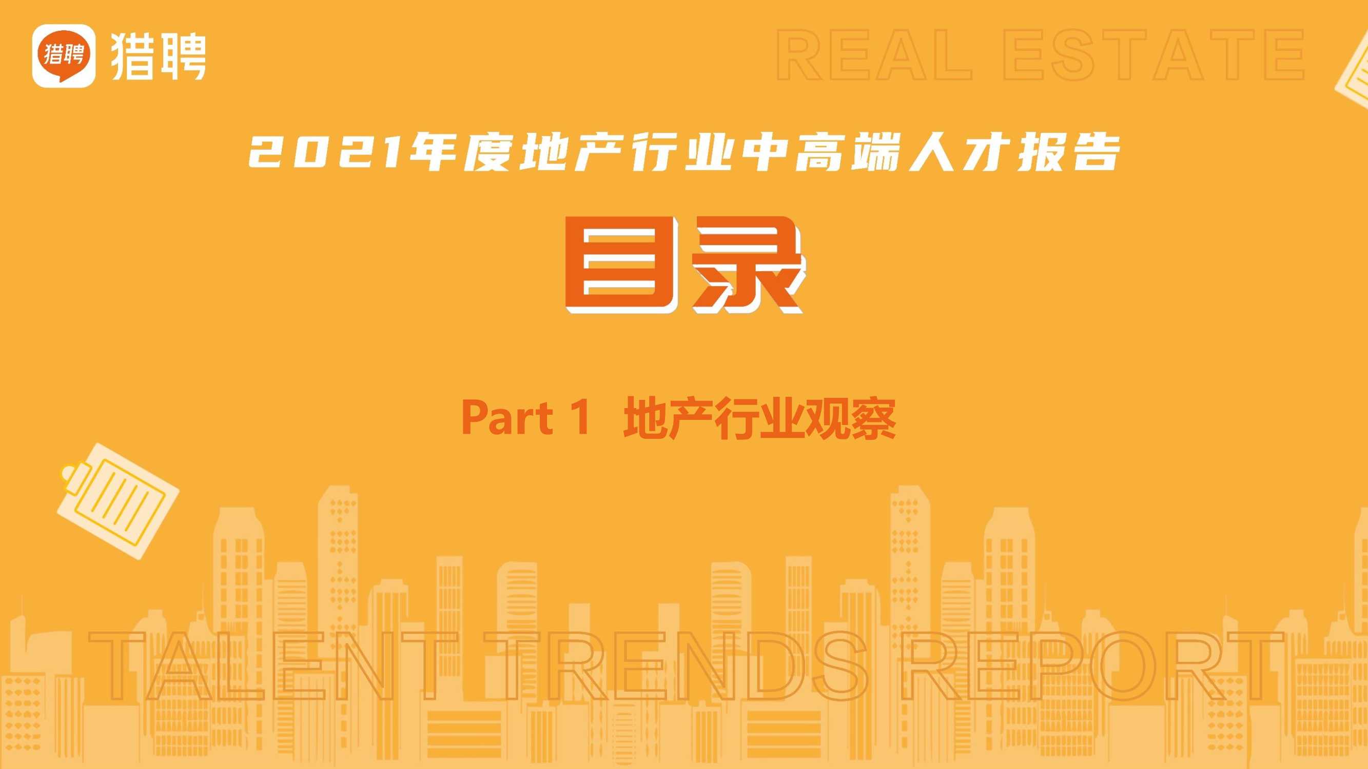 2021年度地产中高端人才报告（猎聘）