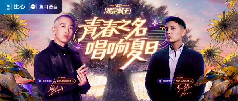 GAI、艾热齐聚鱼耳语音《我是歌王S2》，夏日里听觉盛宴将要来袭