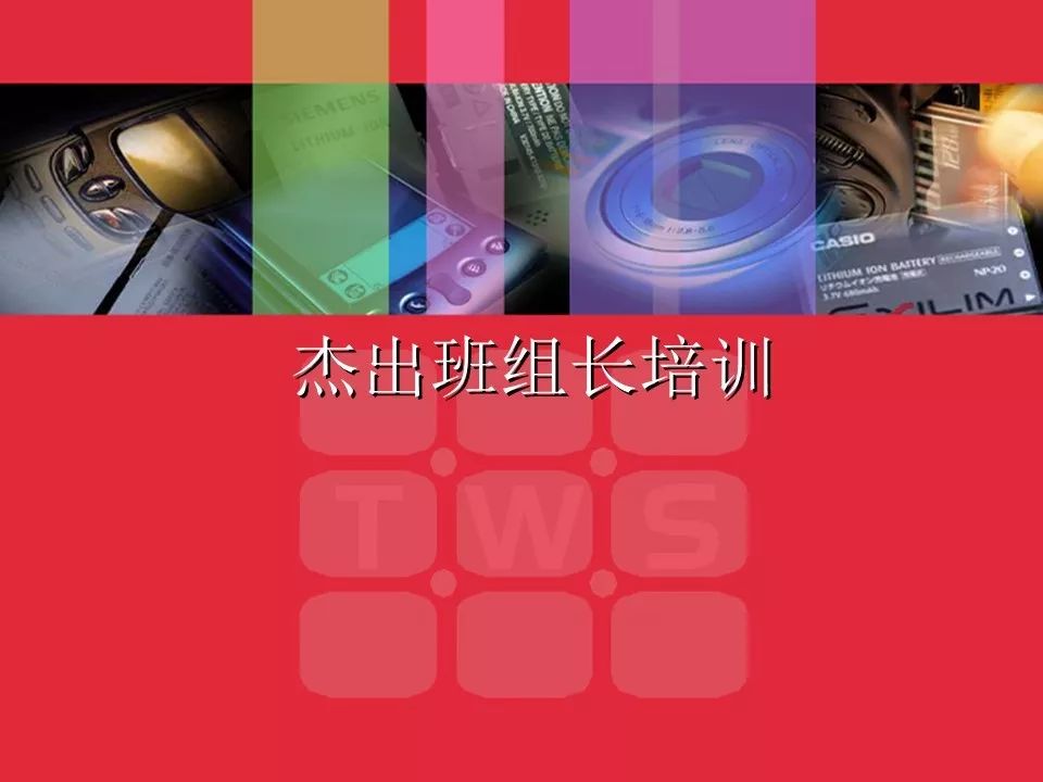杰出班組長培訓材料