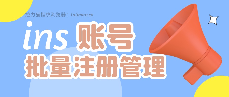 苹果ins怎么注册（如何使用指纹浏览器批量注册ins账号）
