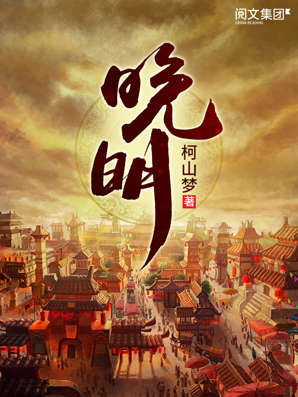 第七本《晚明》作者是柯山梦.