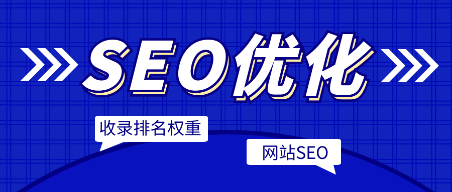 什么是seo系统，seo网站优化系统？