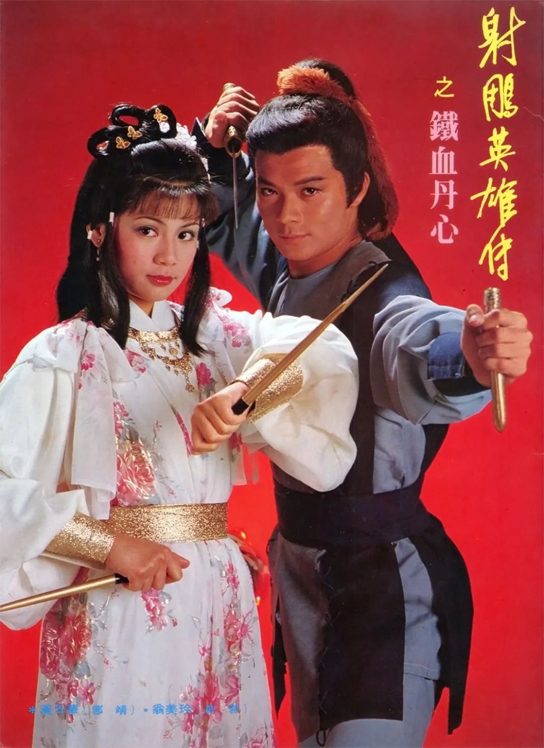 83版《射雕英雄传》龙套演员竟隐藏了如此多大咖!你发现了吗?