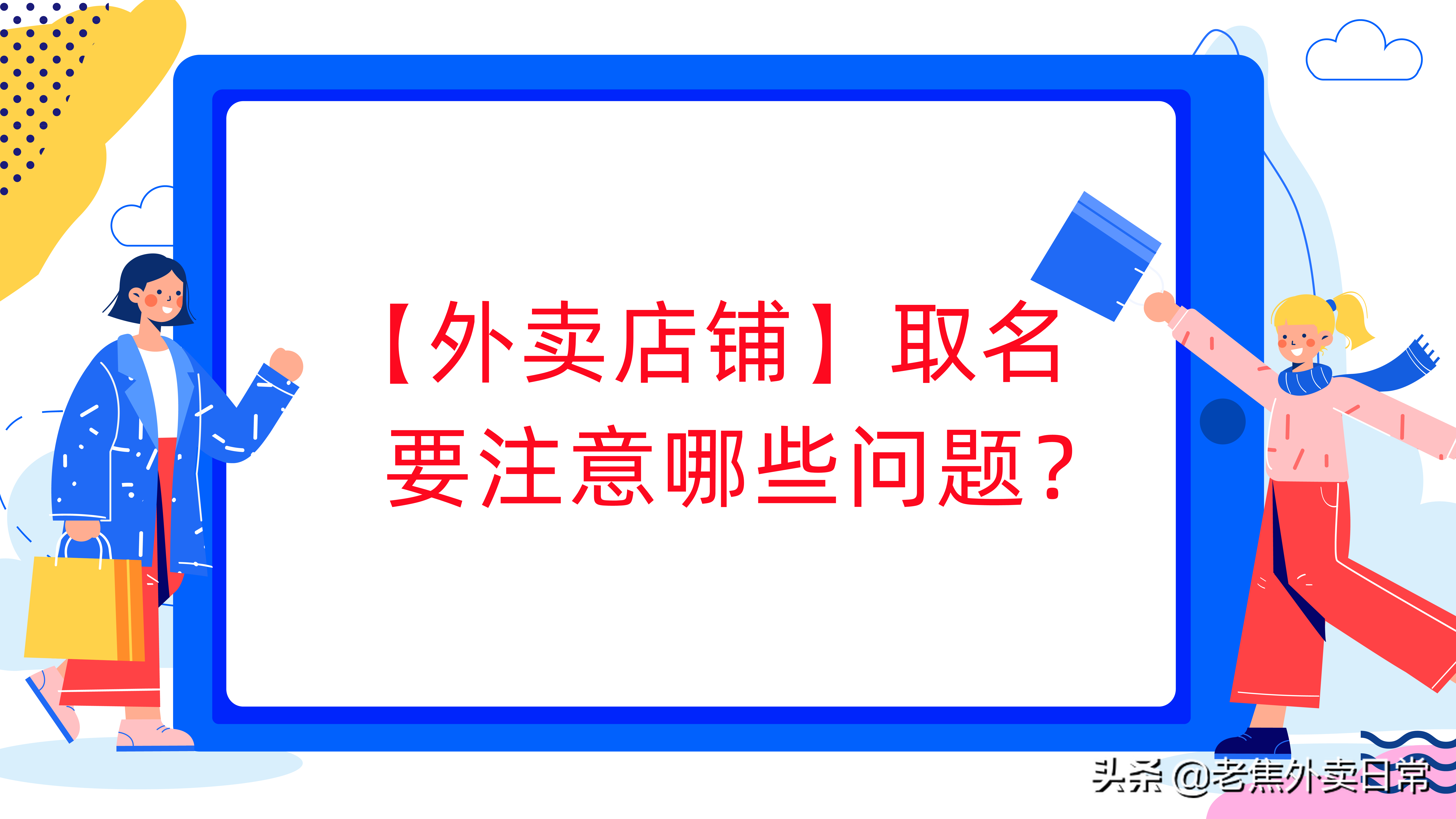 外卖店店铺名称怎么起才能更加有效吸引顾客？