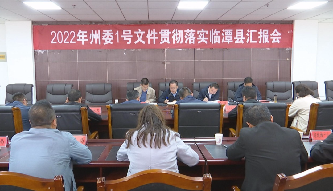 州委督查组来临潭县督查2022年州委1号文件贯彻落实情况