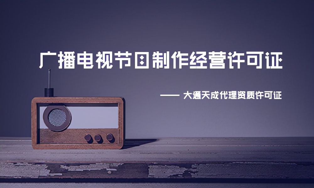 南宁广播电视节目制作许可证怎么办理